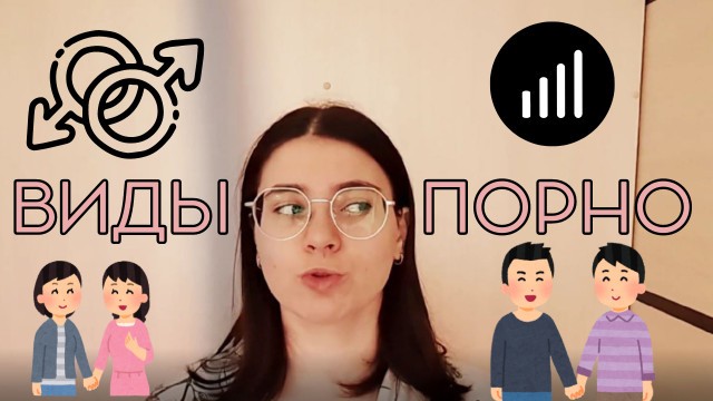 Tashimi Tyan Yüzünü Gösterdi, "Porno Çeşitleri"